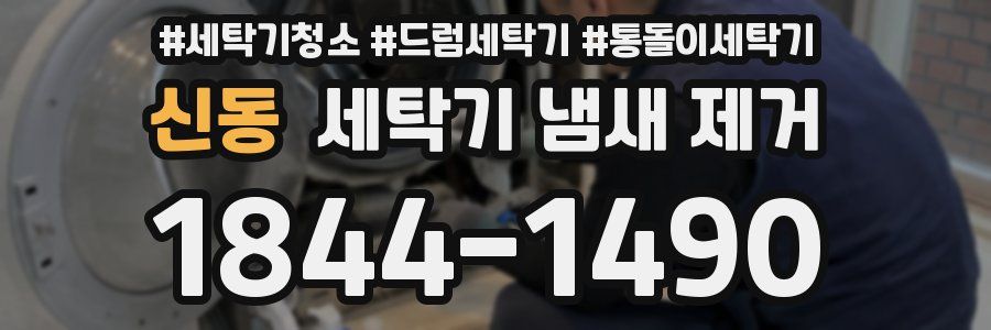신동 세탁기 냄새 제거