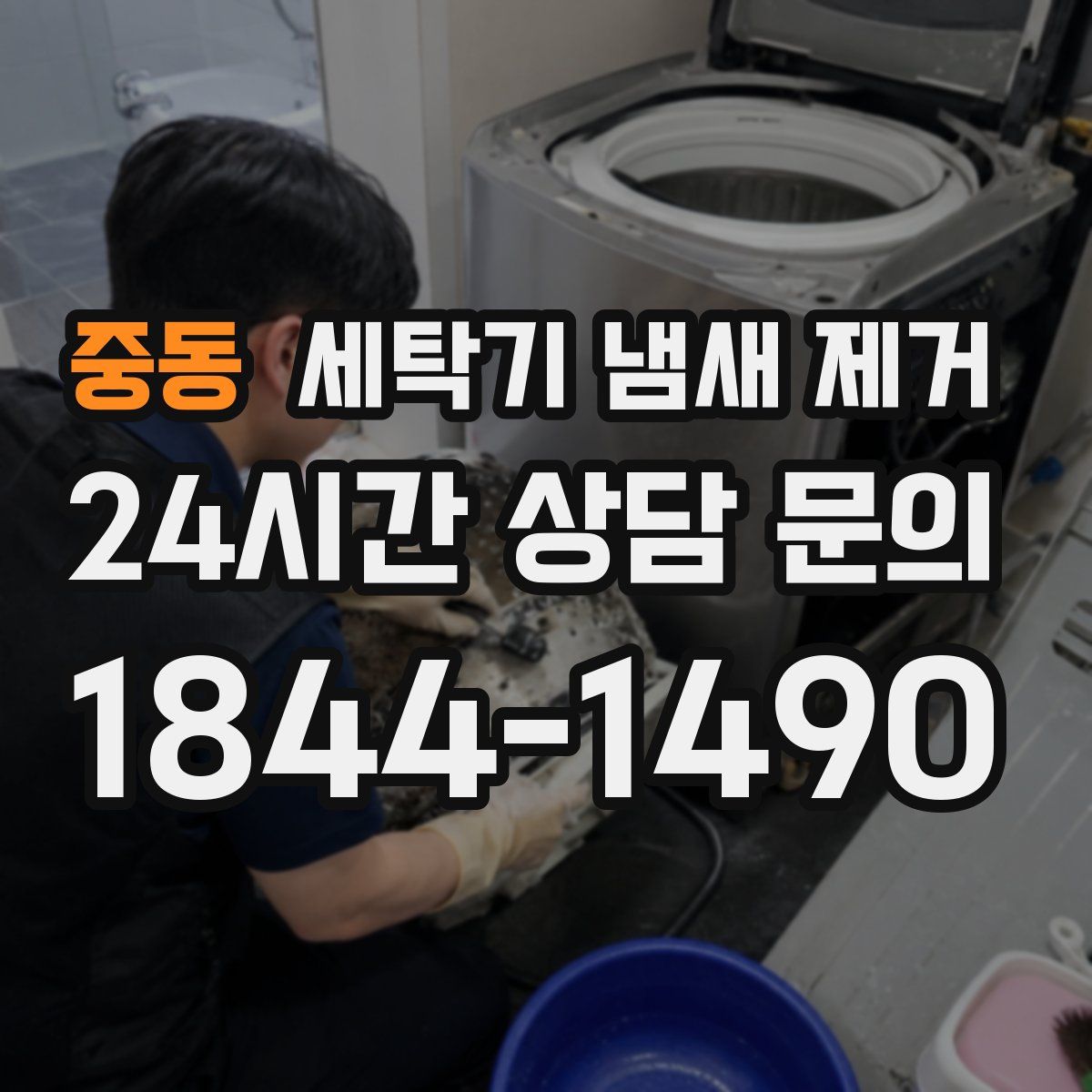 중동 세탁기 냄새 제거
