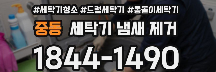 중동 세탁기 냄새 제거