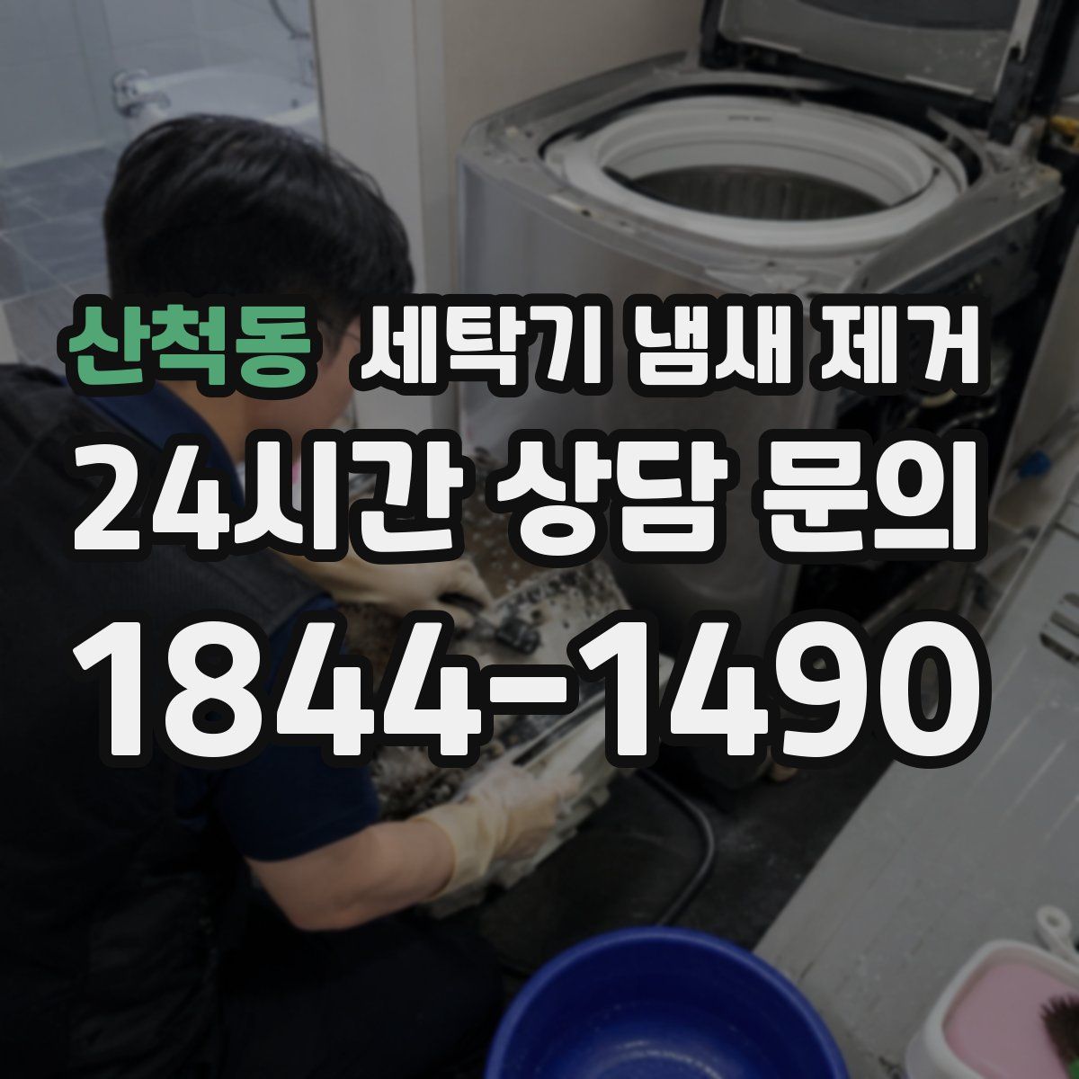 산척동 세탁기 냄새 제거