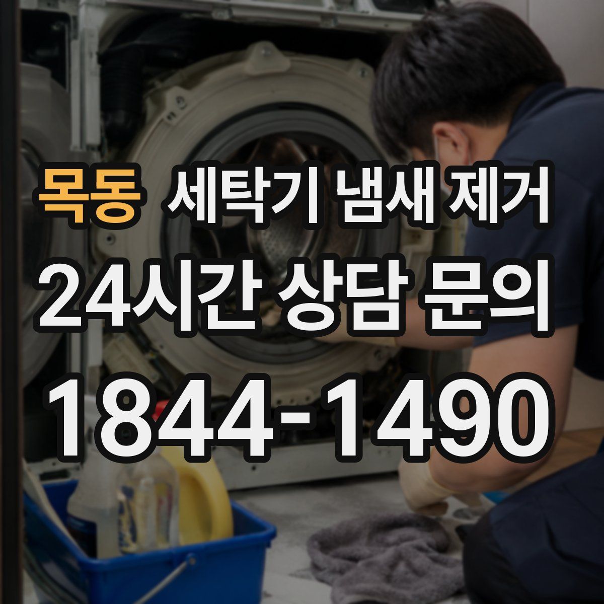 목동 세탁기 냄새 제거