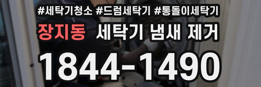 장지동 세탁기 냄새 제거