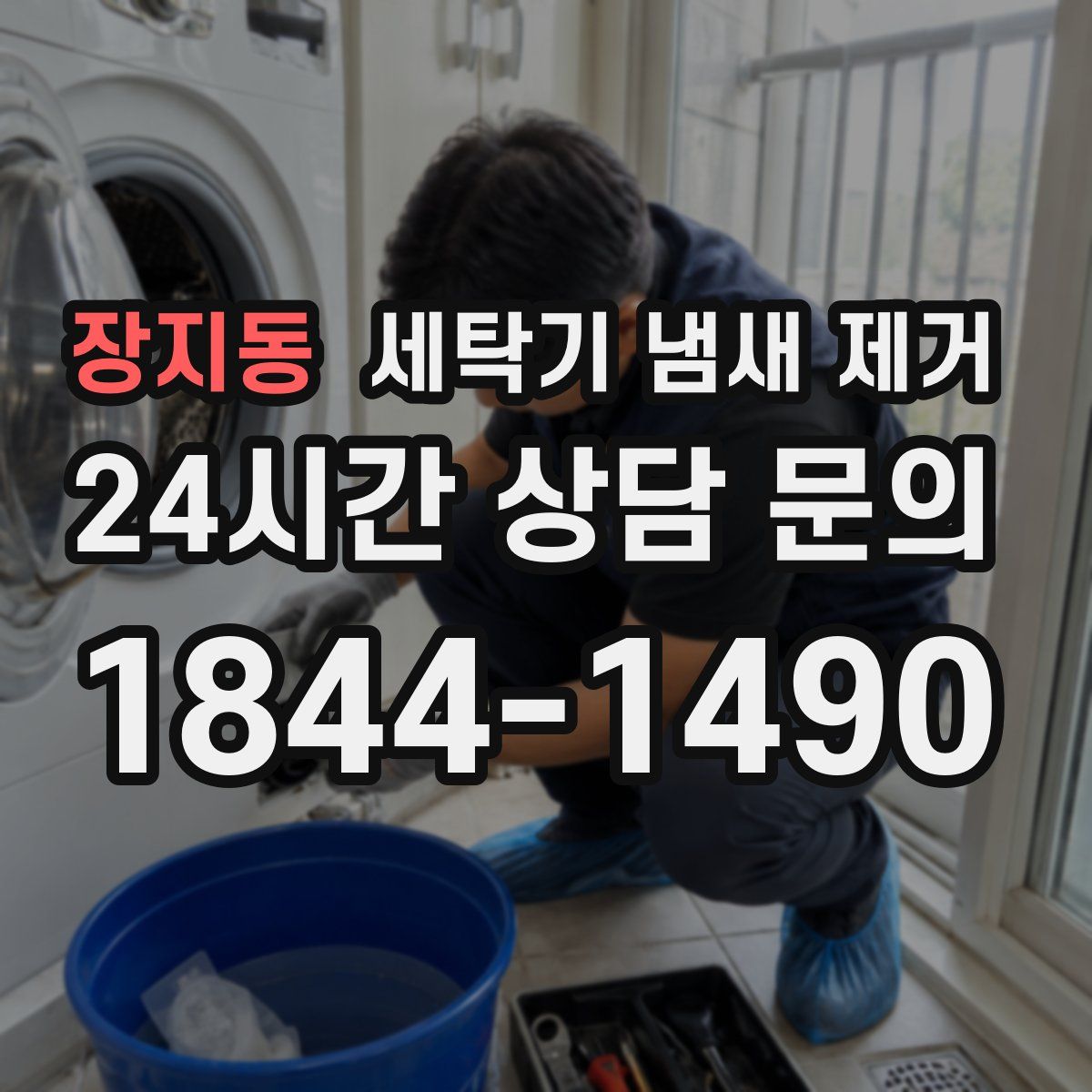 장지동 세탁기 냄새 제거