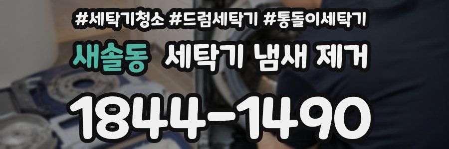 새솔동 세탁기 냄새 제거