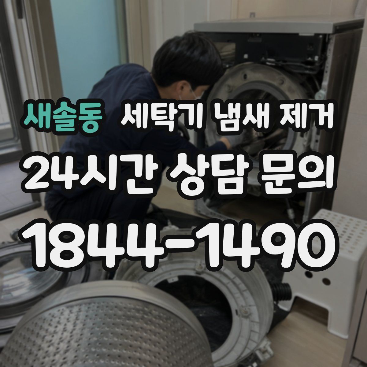 새솔동 세탁기 냄새 제거