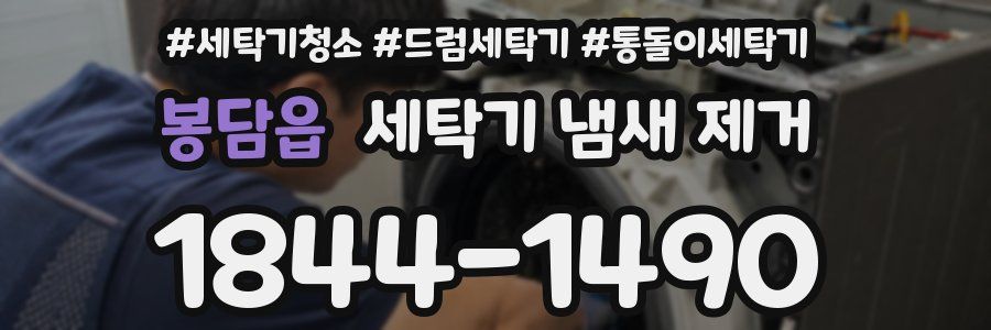 봉담읍 세탁기 냄새 제거