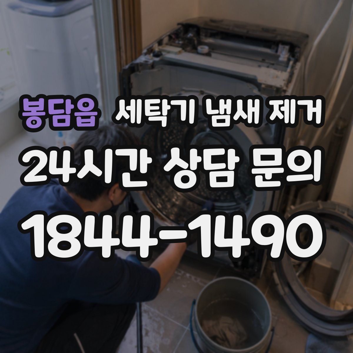 봉담읍 세탁기 냄새 제거