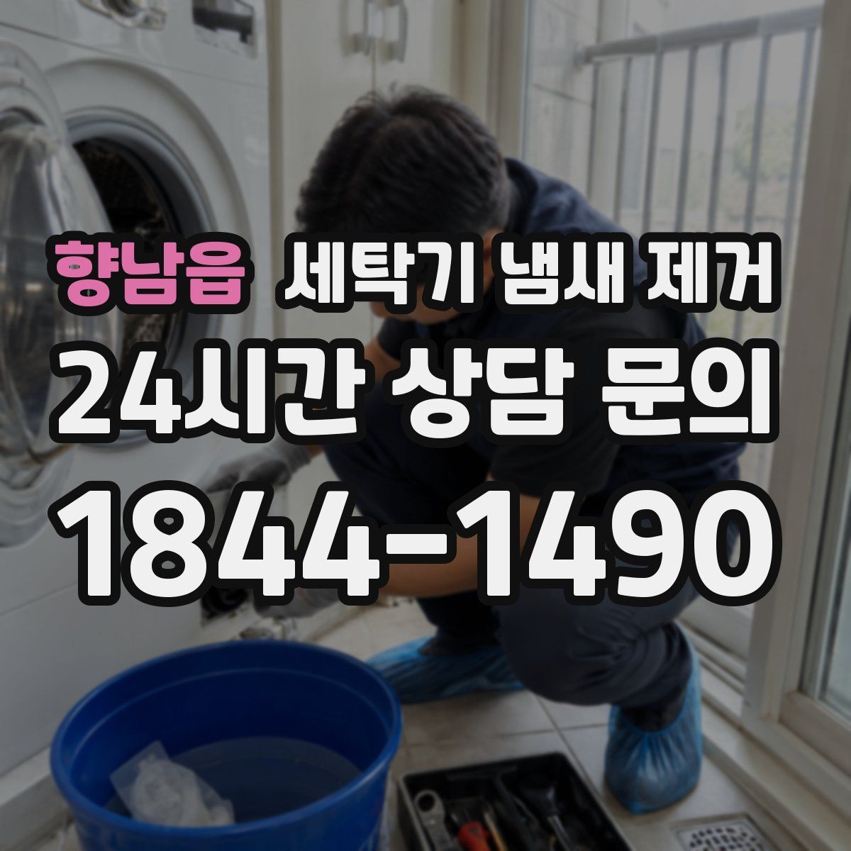 향남읍 세탁기 냄새 제거