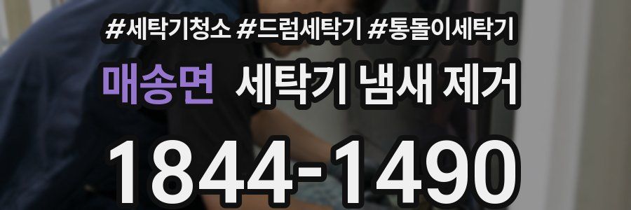 매송면 세탁기 냄새 제거