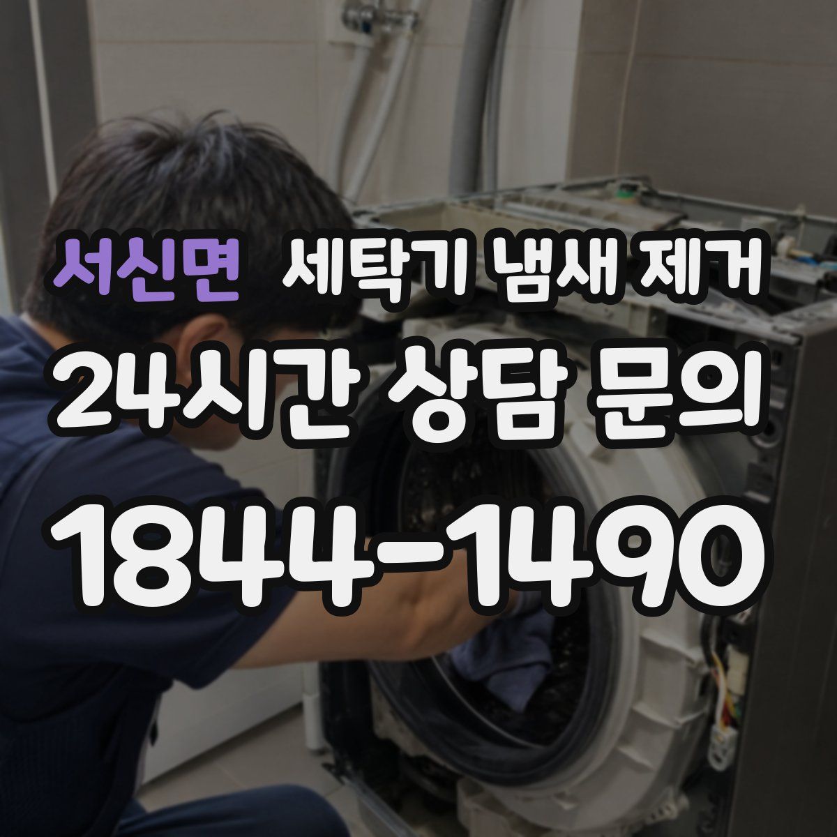 서신면 세탁기 냄새 제거