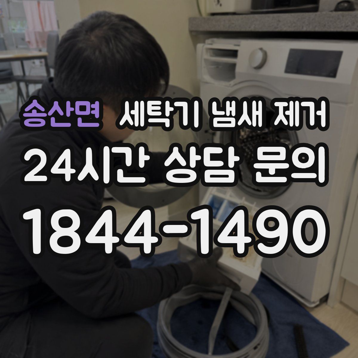 송산면 세탁기 냄새 제거