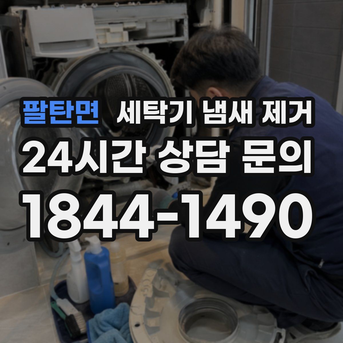 팔탄면 세탁기 냄새 제거