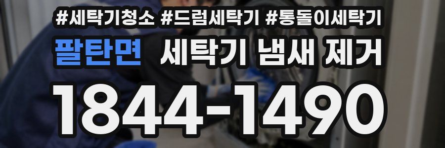 팔탄면 세탁기 냄새 제거