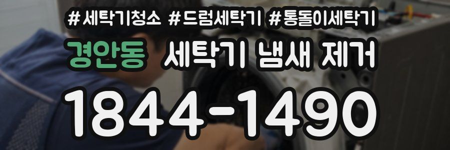 경안동 세탁기 냄새 제거