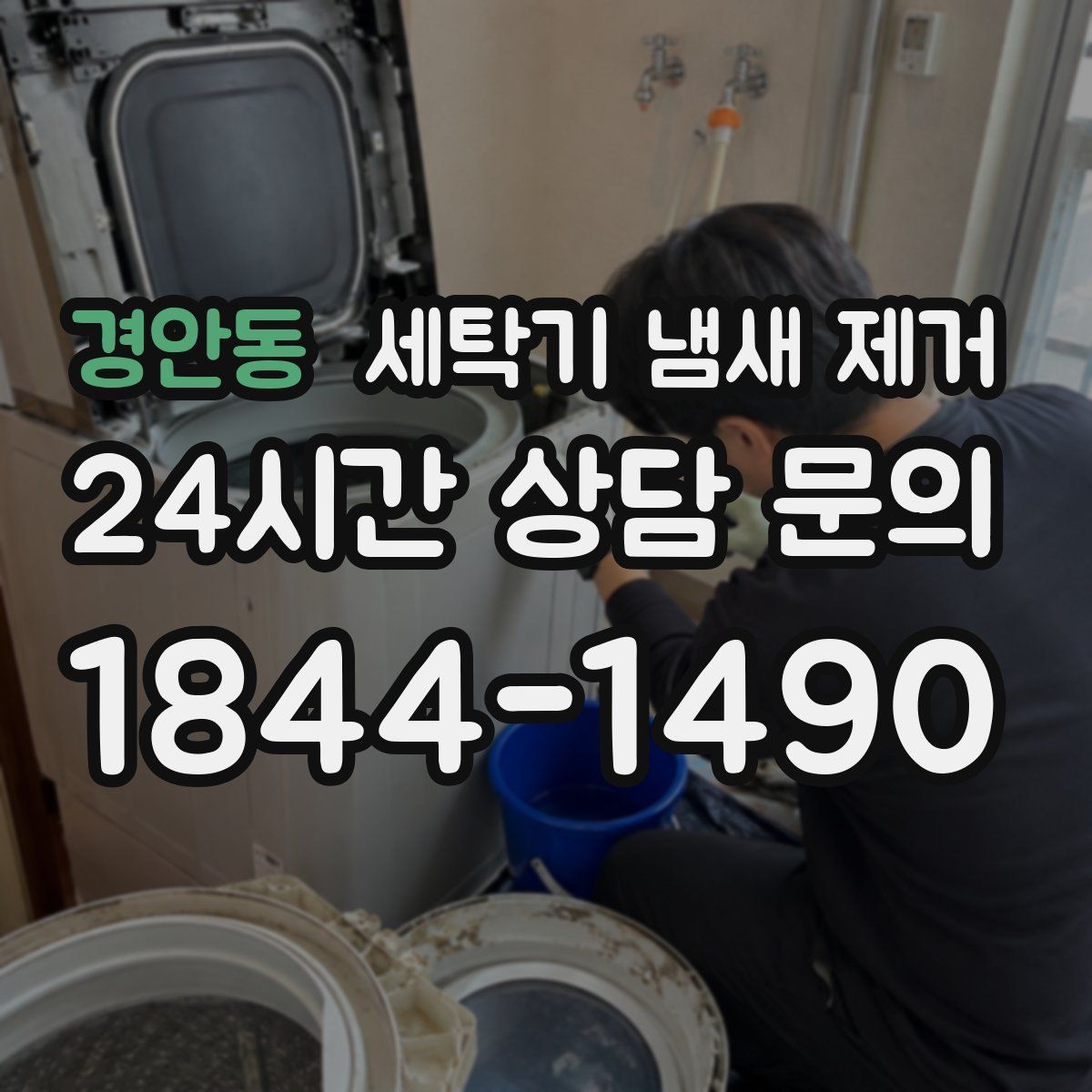 경안동 세탁기 냄새 제거