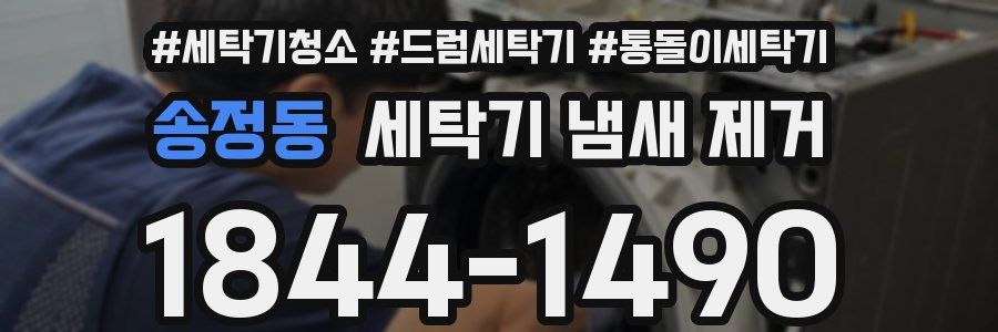 송정동 세탁기 냄새 제거