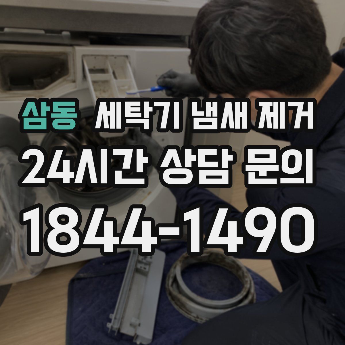삼동 세탁기 냄새 제거