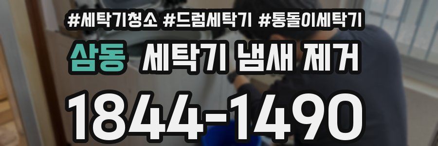 삼동 세탁기 냄새 제거