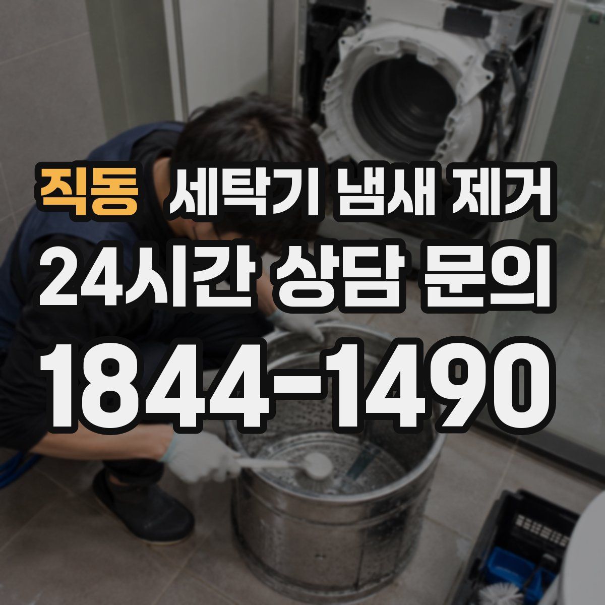 직동 세탁기 냄새 제거