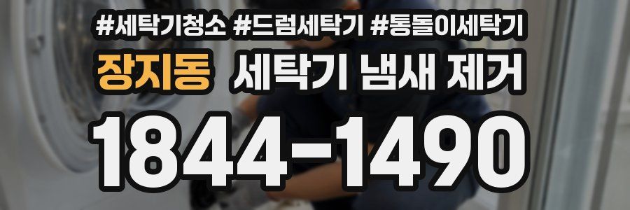 장지동 세탁기 냄새 제거