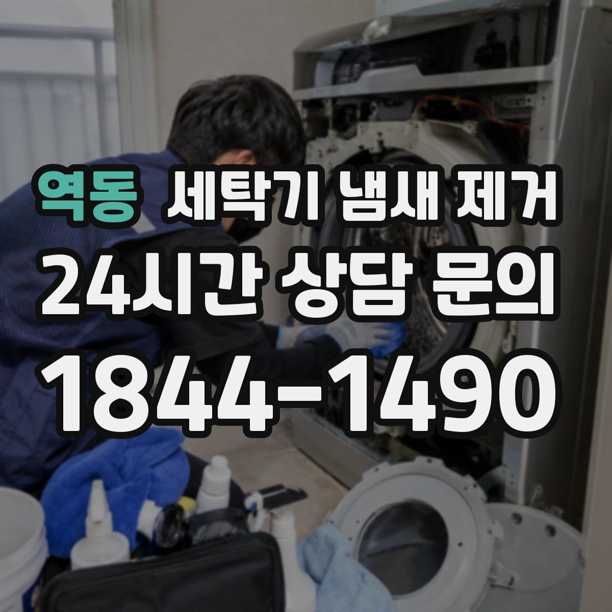 역동 세탁기 냄새 제거