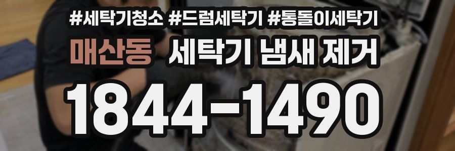 매산동 세탁기 냄새 제거