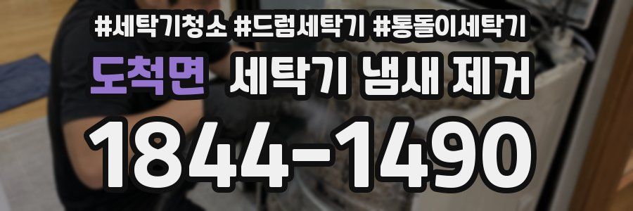 도척면 세탁기 냄새 제거