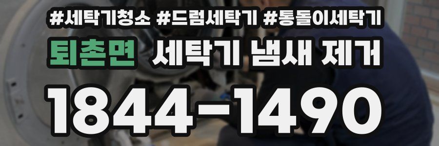 퇴촌면 세탁기 냄새 제거