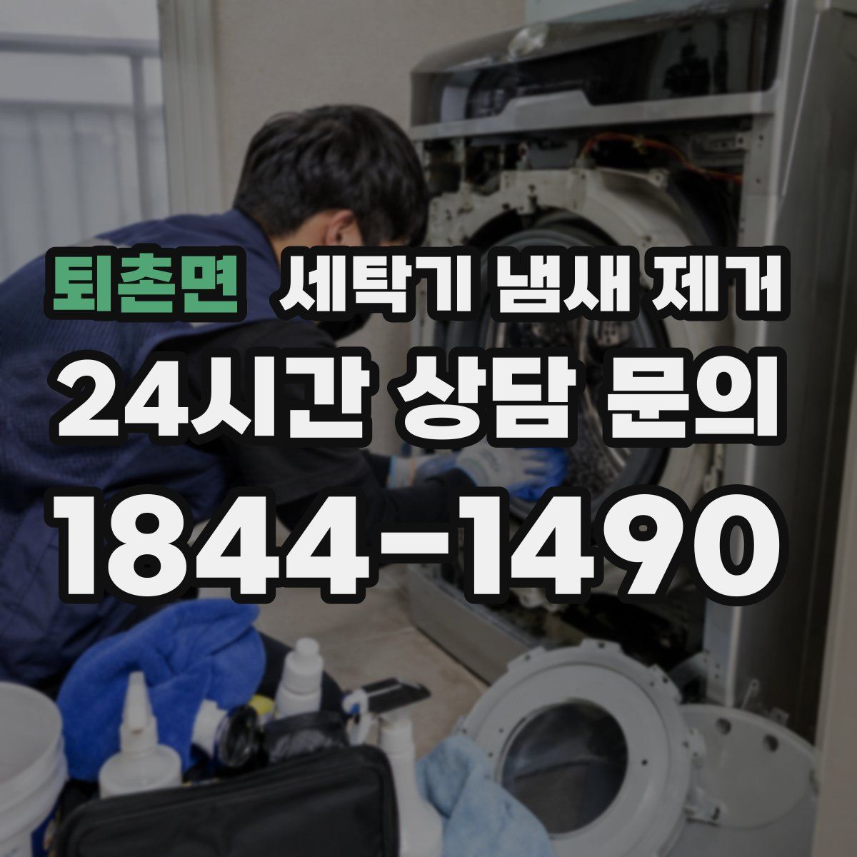 퇴촌면 세탁기 냄새 제거