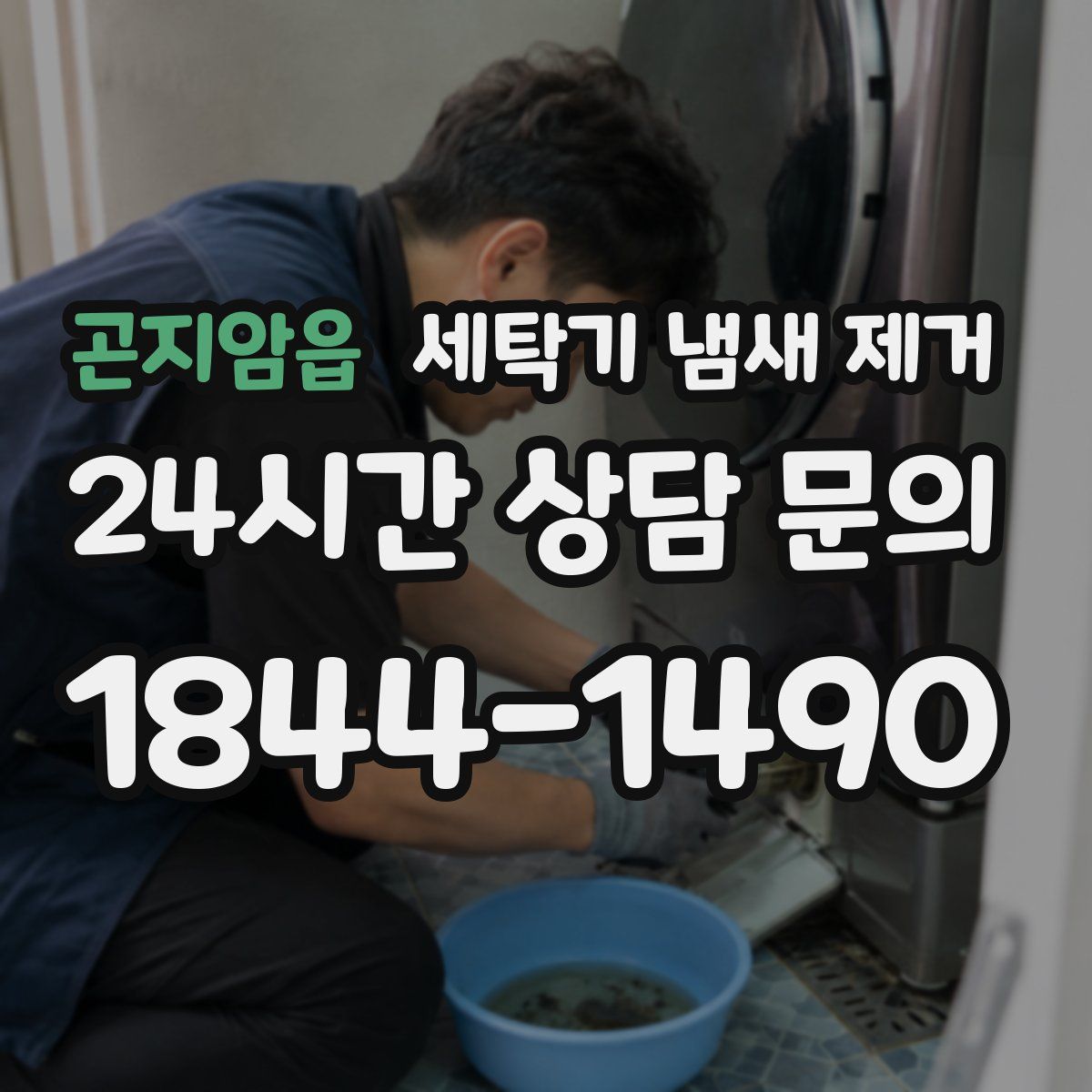 곤지암읍 세탁기 냄새 제거