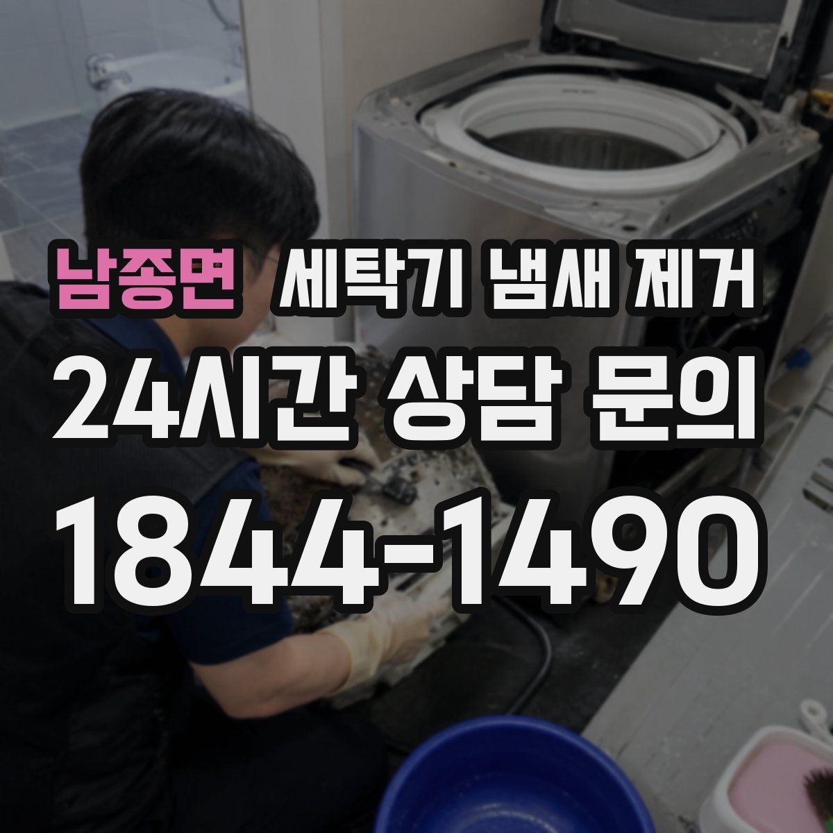 남종면 세탁기 냄새 제거