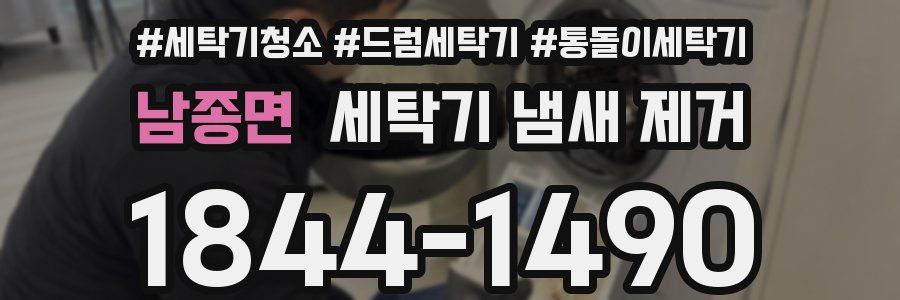 남종면 세탁기 냄새 제거