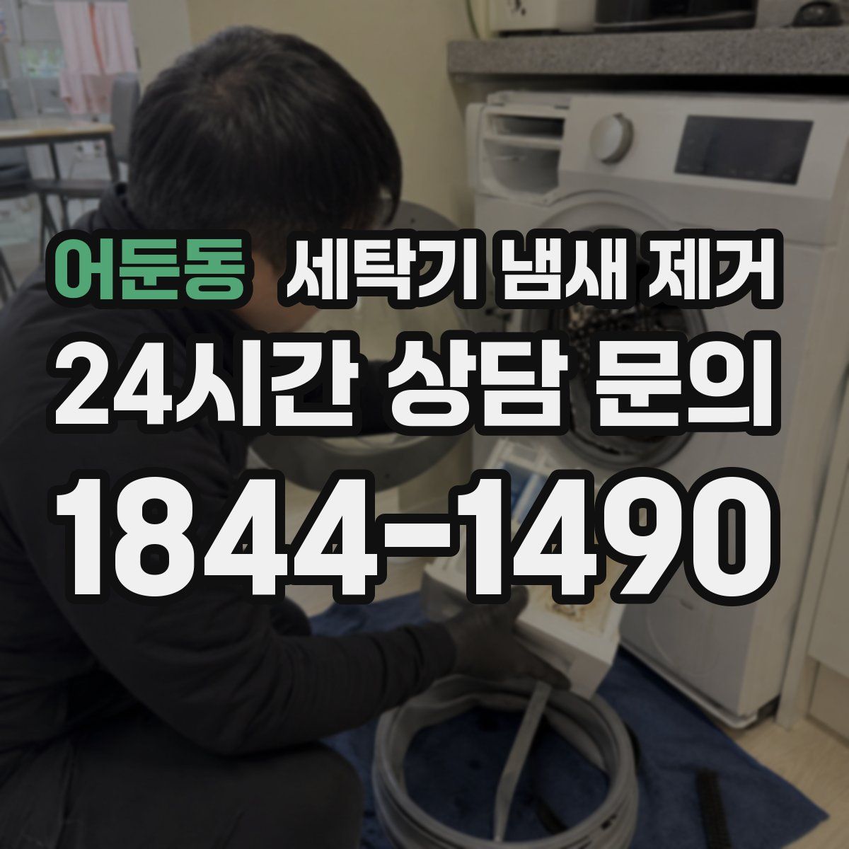 어둔동 세탁기 냄새 제거