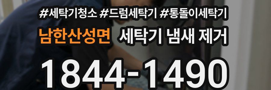 남한산성면 세탁기 냄새 제거