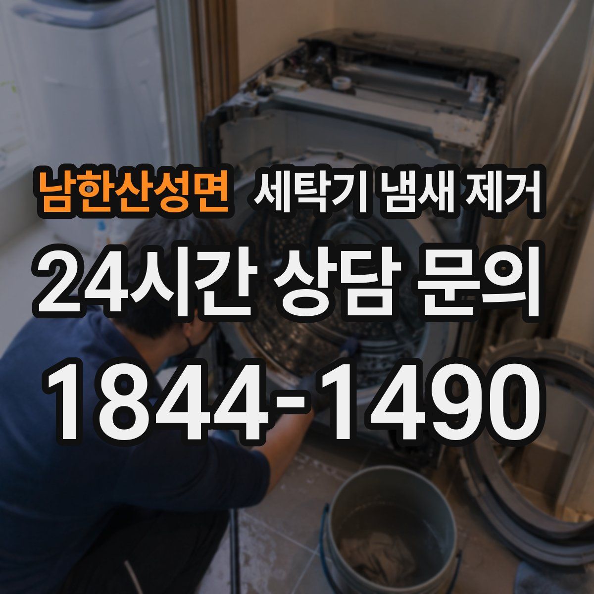 남한산성면 세탁기 냄새 제거