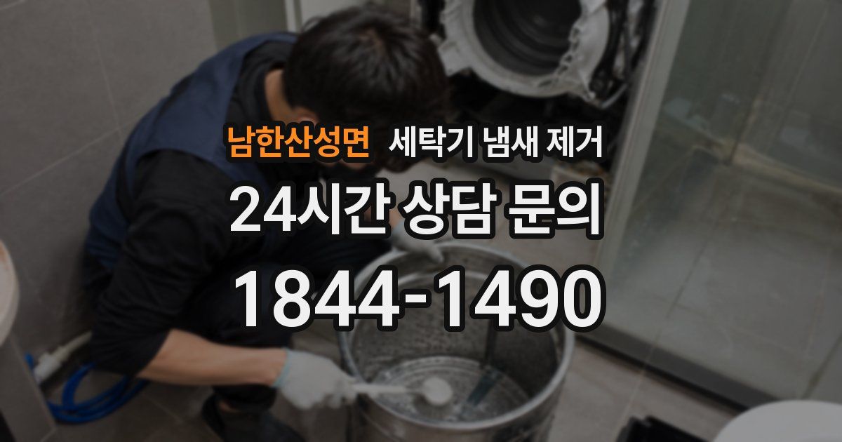 남한산성면 세탁기 냄새 제거