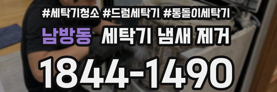남방동 세탁기 냄새 제거