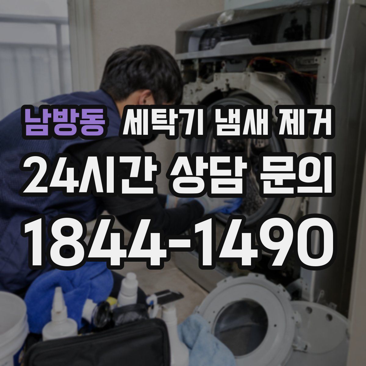 남방동 세탁기 냄새 제거