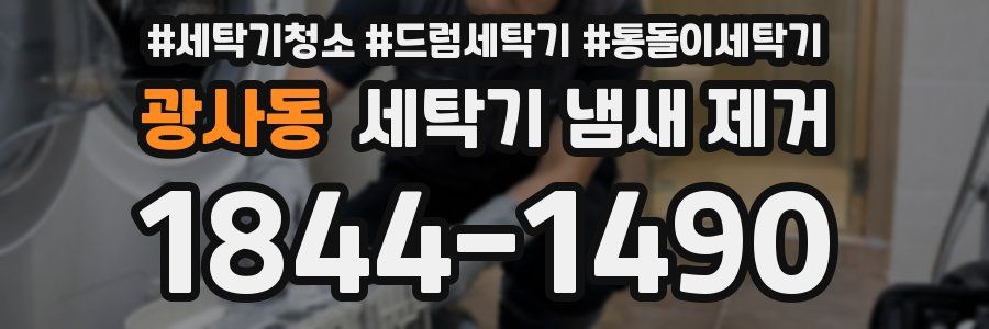 광사동 세탁기 냄새 제거
