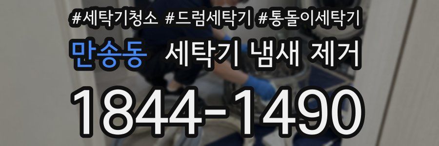 만송동 세탁기 냄새 제거