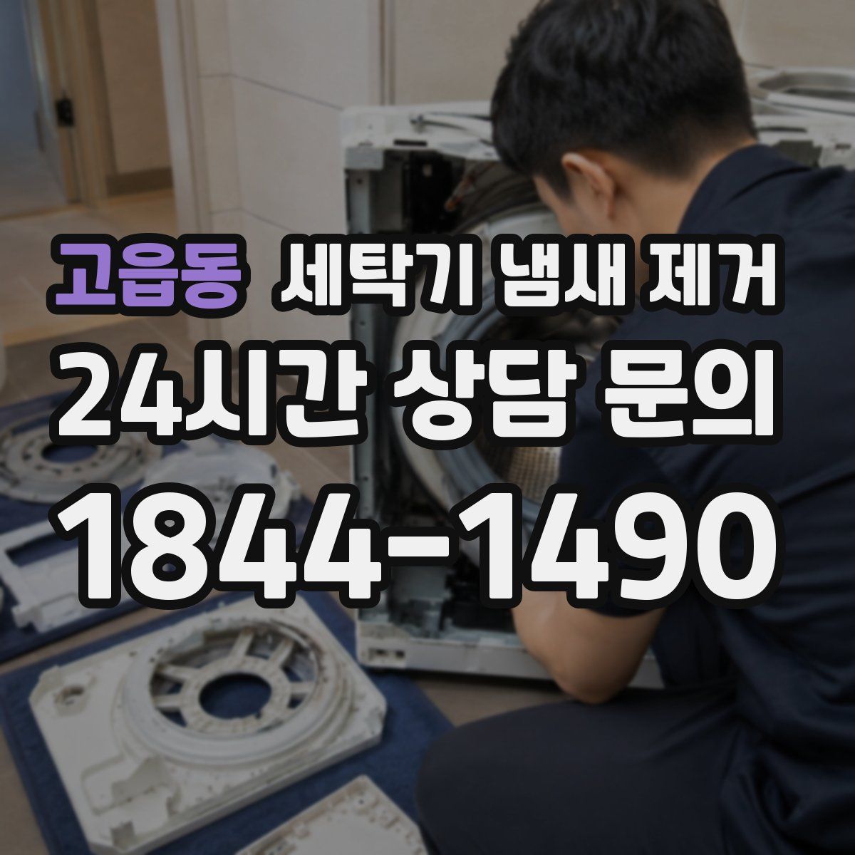 고읍동 세탁기 냄새 제거