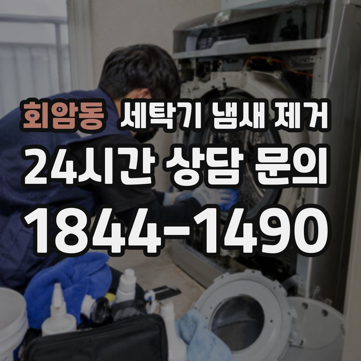 회암동 세탁기 냄새 제거