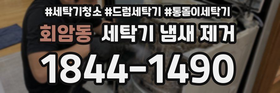 회암동 세탁기 냄새 제거