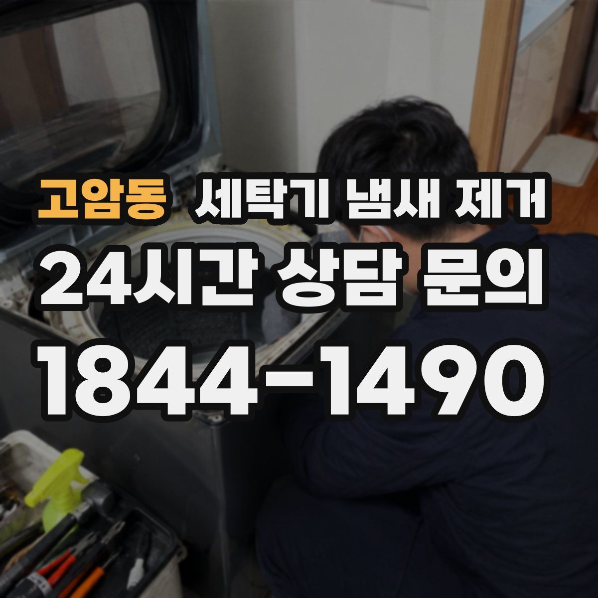 고암동 세탁기 냄새 제거