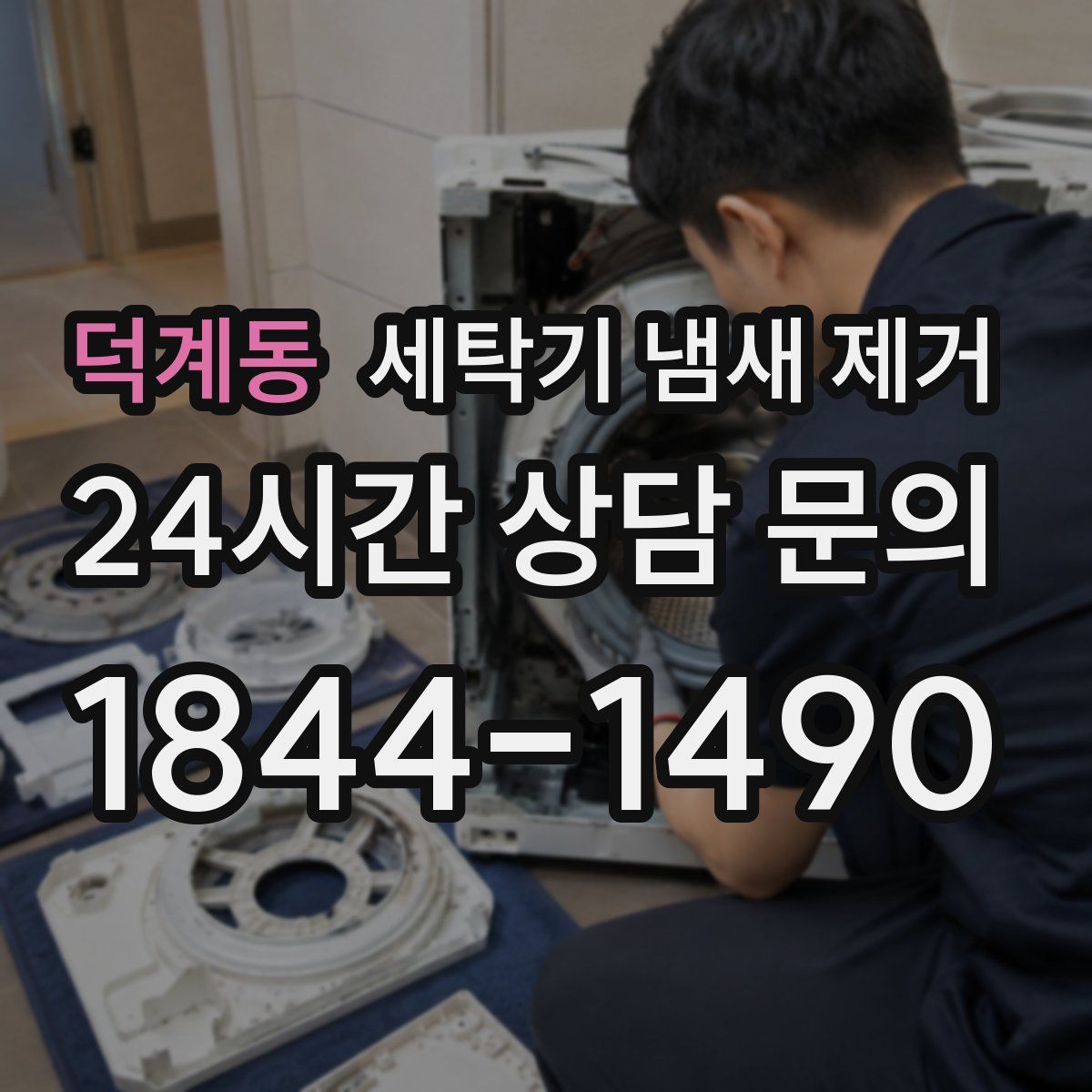 덕계동 세탁기 냄새 제거