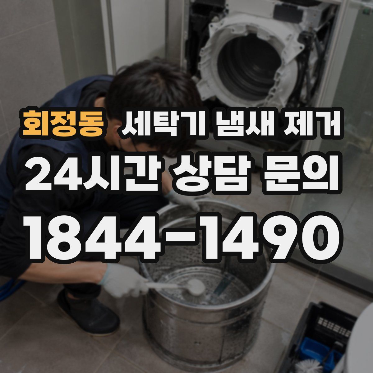 회정동 세탁기 냄새 제거