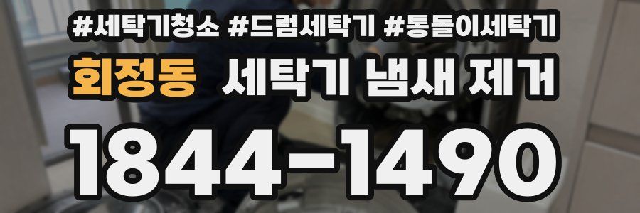 회정동 세탁기 냄새 제거