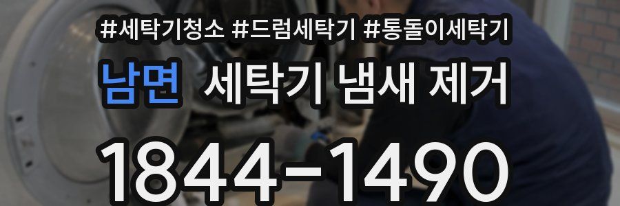 남면 세탁기 냄새 제거