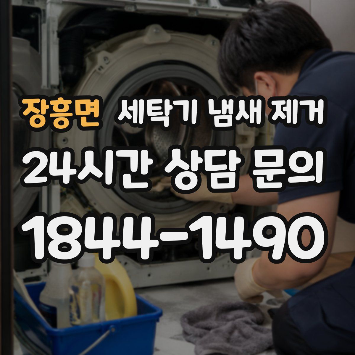 장흥면 세탁기 냄새 제거
