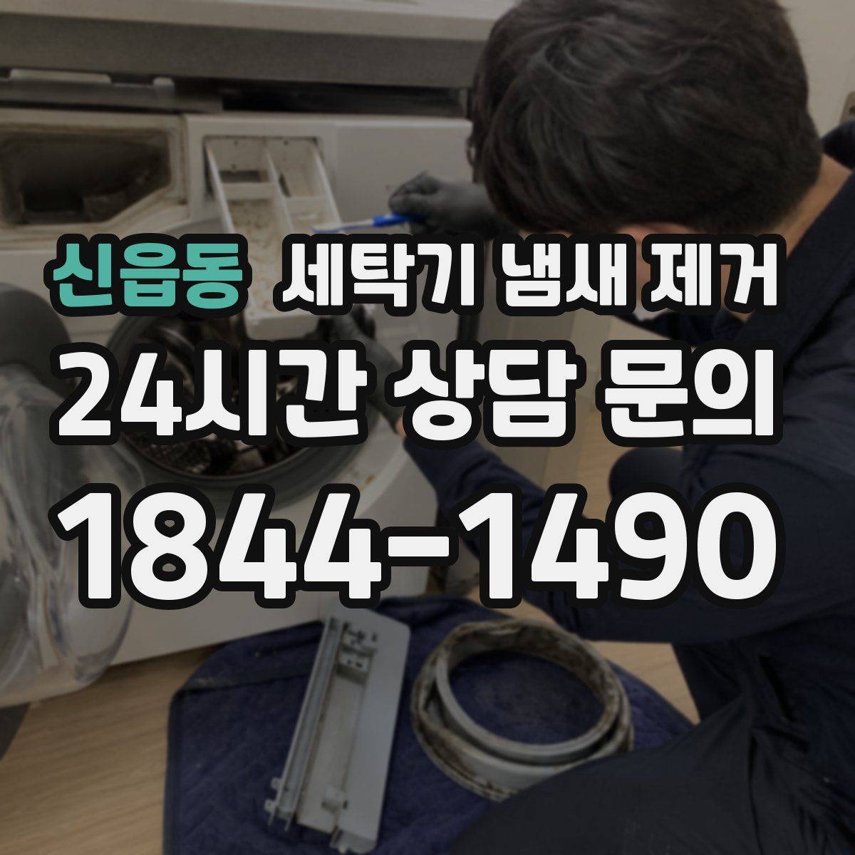 신읍동 세탁기 냄새 제거